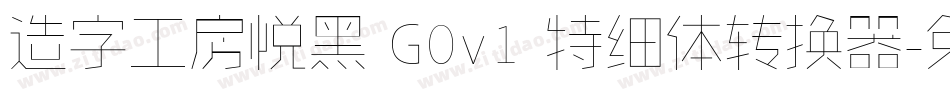 造字工房悦黑 G0v1 特细体转换器字体转换
